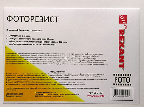 Фоторезист ПФ-ВЩ-50 5 листов в конверте 200х150мм REXANT